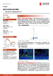 激光雷达行业跟踪报告系列之一：高级自动驾驶必备传感器