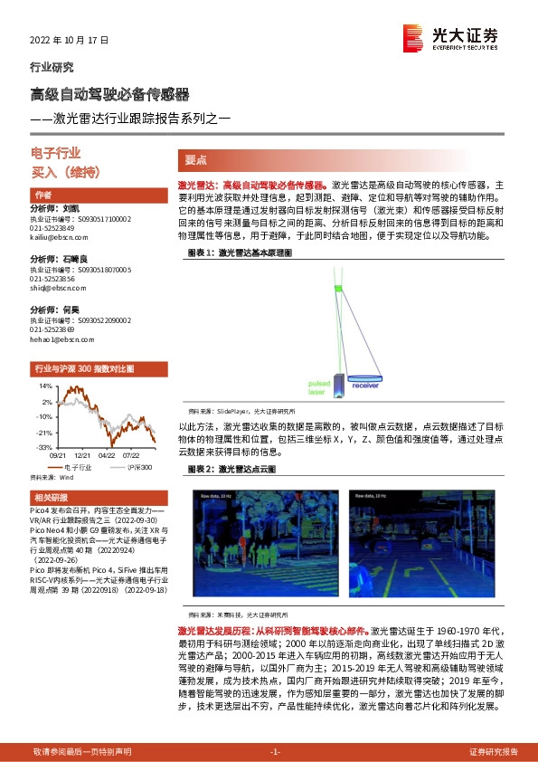 激光雷达行业跟踪报告系列之一：高级自动驾驶必备传感器
