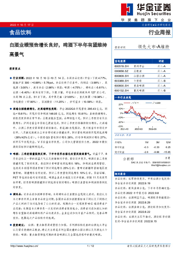 食品饮料行业周报：白酒业绩预告增长良好，啤酒下半年有望维持高景气