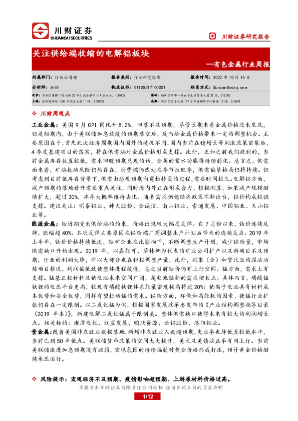 有色金属行业周报：关注供给端收缩的电解铝板块