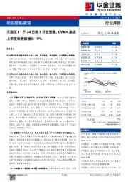 纺织服装/家居行业周报：天猫双11于24日晚8开启预售，LVMH集团上季度销售额增长19%