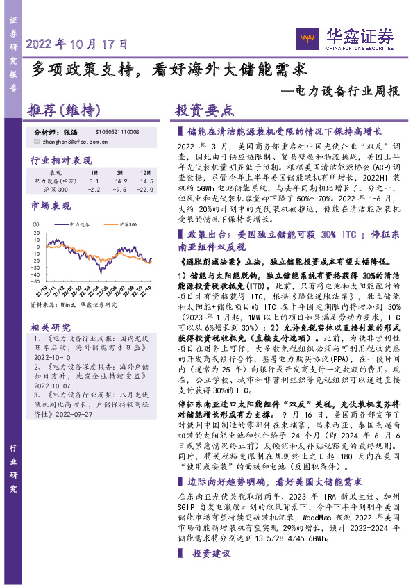 电力设备行业周报：多项政策支持，看好海外大储能需求