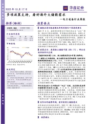电力设备行业周报:多项政策支持,看好海外大储能需求