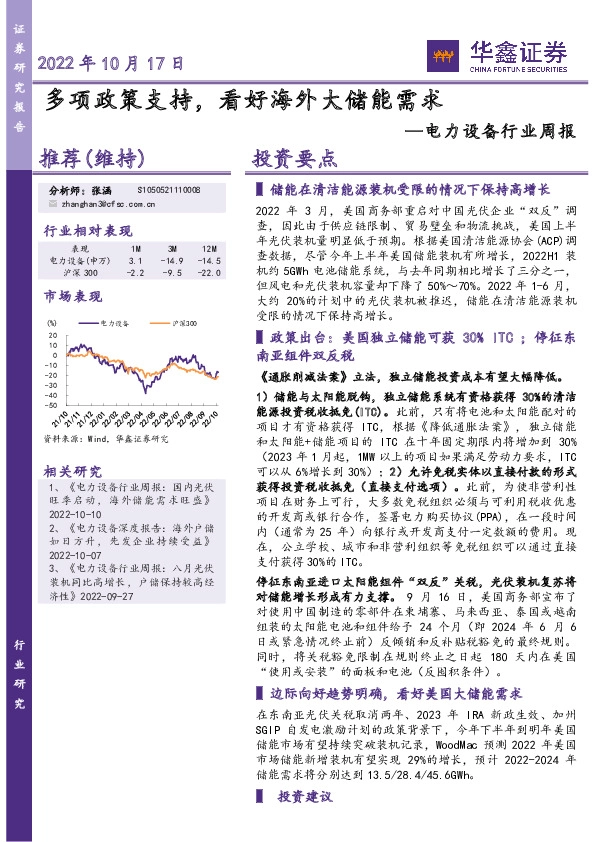 电力设备行业周报：多项政策支持，看好海外大储能需求