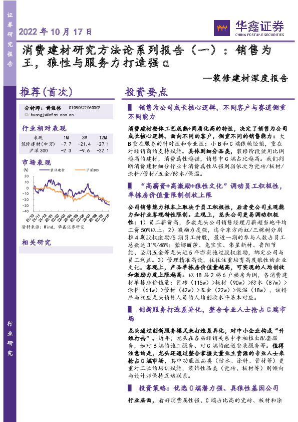 装修建材深度报告：消费建材研究方法论系列报告（一）：销售为王，狼性与服务力打造强α