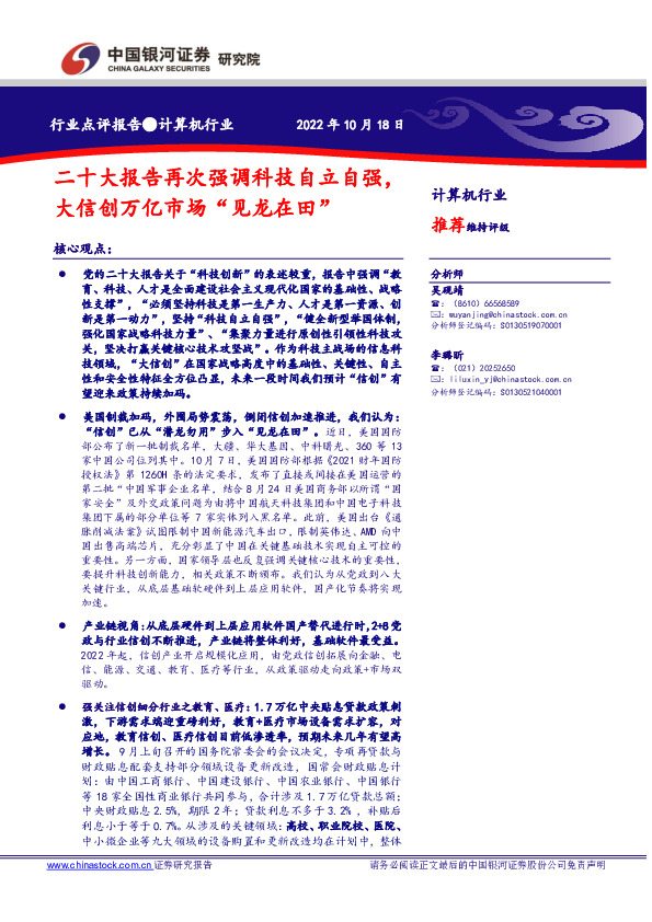 计算机行业：二十大报告再次强调科技自立自强，大信创万亿市场“见龙在田”