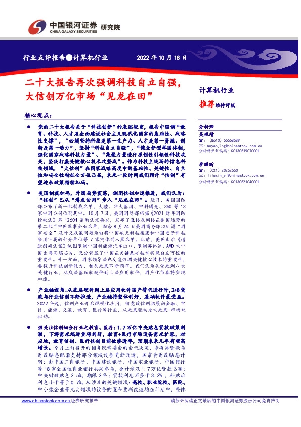 计算机行业：二十大报告再次强调科技自立自强，大信创万亿市场“见龙在田”