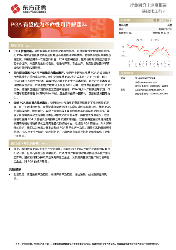 基础化工行业深度报告：PGA有望成为革命性可降解塑料