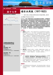 通信业周报：央行设立设备更新改造专项再贷款，信创扎根教育信息化领域