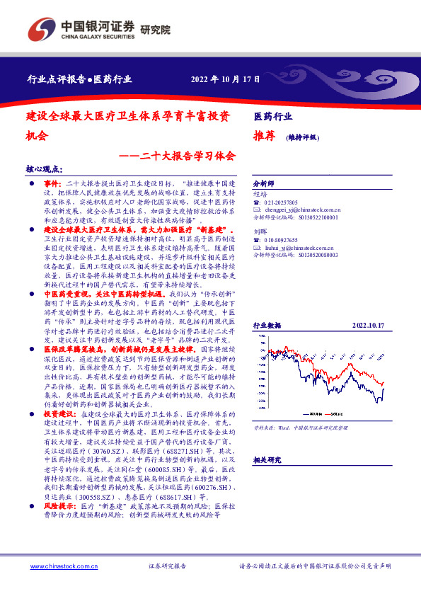 医药行业二十大报告学习体会：建设全球最大医疗卫生体系孕育丰富投资机会