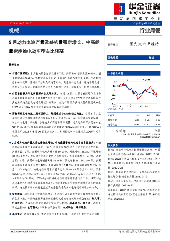 机械行业周报：9月动力电池产量及装机量稳定增长，中高能量密度纯电动车型占比较高