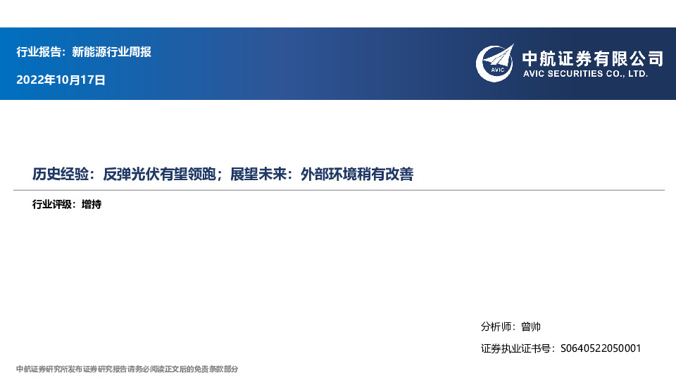 新能源行业周报：历史经验：反弹光伏有望领跑；展望未来：外部环境稍有改善