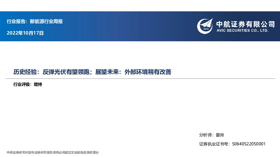 新能源行业周报：历史经验：反弹光伏有望领跑；展望未来：外部环境稍有改善