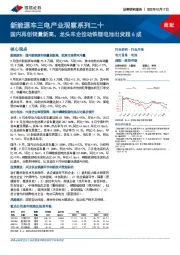 新能源车三电产业观察系列二十：国内再创销量新高，龙头车企拉动铁锂电池出货超6成