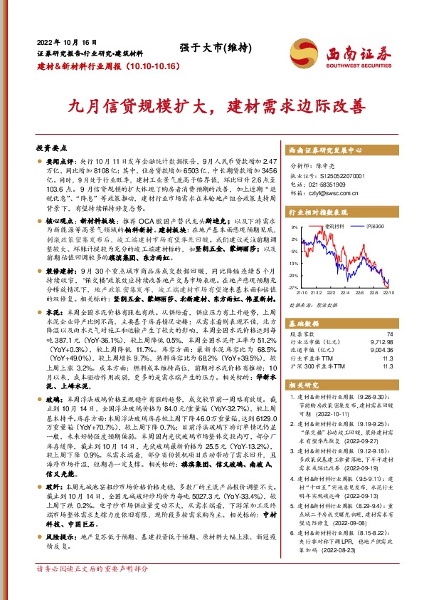 建材&新材料行业周报：九月信贷规模扩大，建材需求边际改善