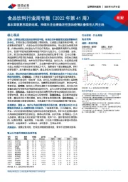 食品饮料行业周专题（2022年第41周）：基本面弱复苏趋势延续，持续关注业绩确定性强和疫情改善弹性大两主线