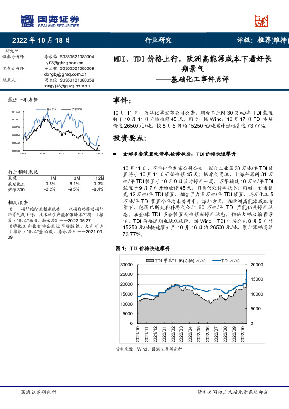 基础化工事件点评：MDI、TDI价格上行，欧洲高能源成本下看好长期景气