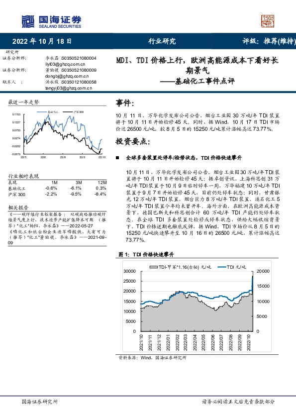 基础化工事件点评：MDI、TDI价格上行，欧洲高能源成本下看好长期景气