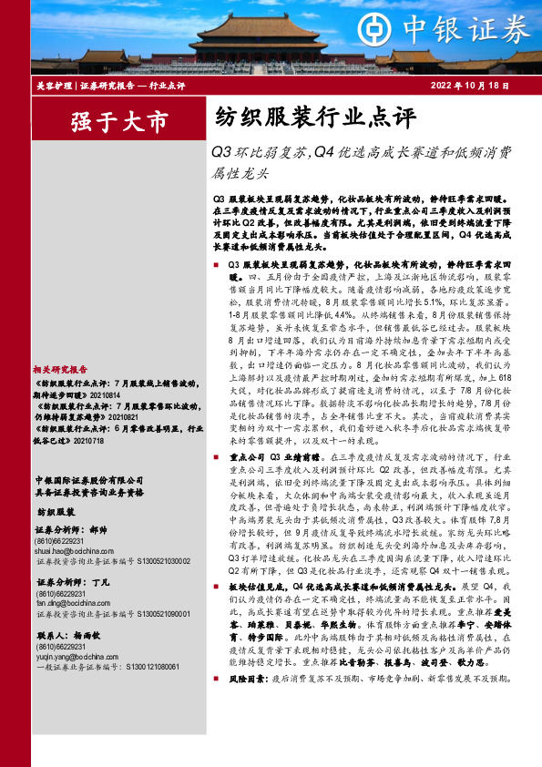 纺织服装行业点评：Q3环比弱复苏，Q4优选高成长赛道和低频消费属性龙头