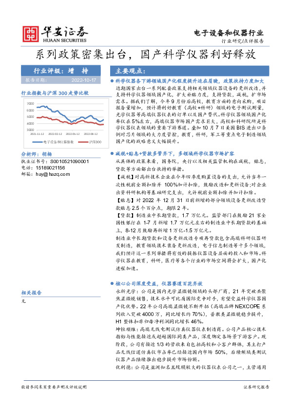 电子设备和仪器行业点评报告：系列政策密集出台，国产科学仪器利好释放