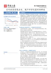 电子设备和仪器行业点评报告：系列政策密集出台，国产科学仪器利好释放