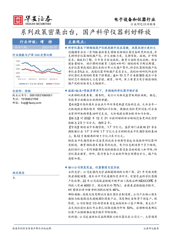 电子设备和仪器行业点评报告：系列政策密集出台，国产科学仪器利好释放