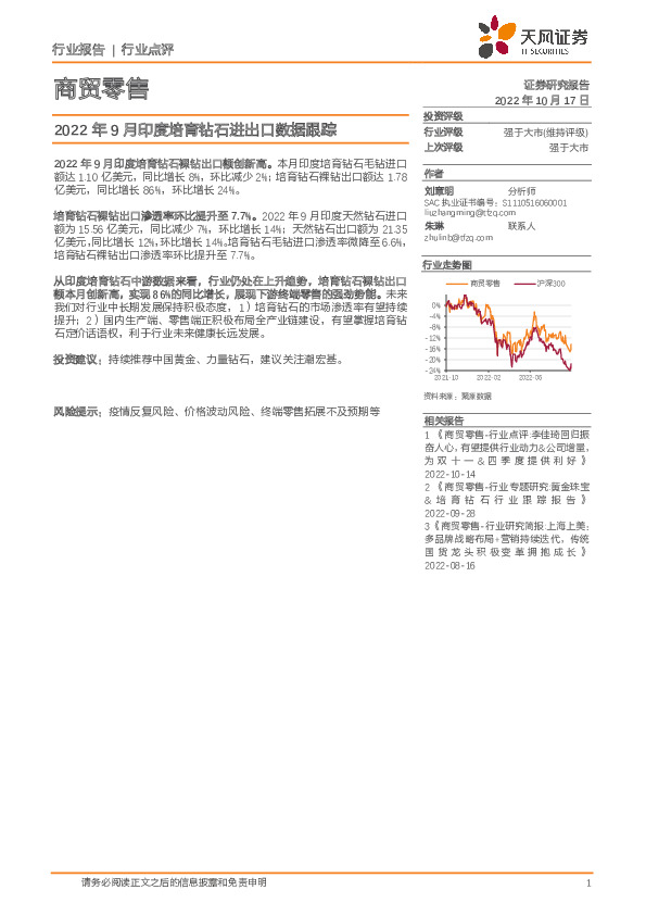商贸零售：2022年9月印度培育钻石进出口数据跟踪