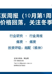 煤炭周报（10月第1周）：终端产品价格回落，关注冬季保供力度