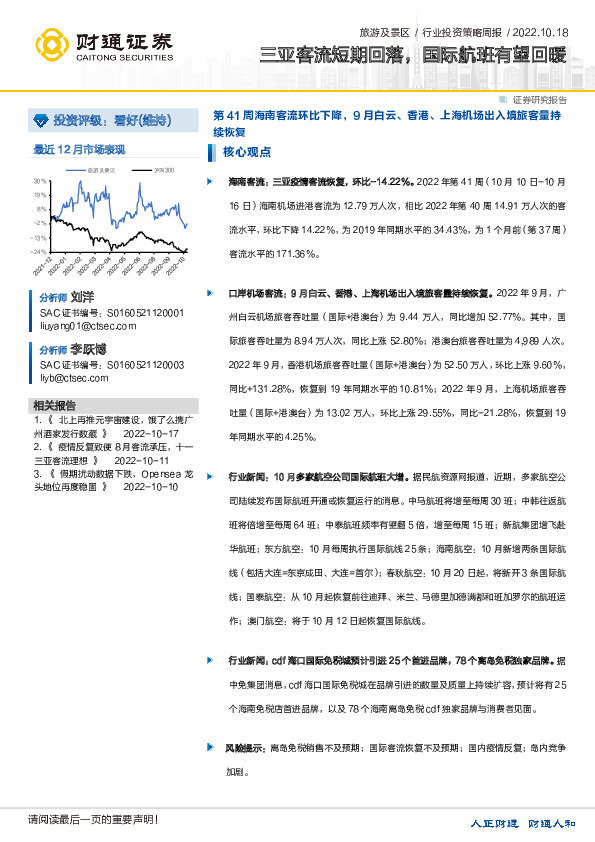 旅游及景区行业投资策略周报：三亚客流短期回落，国际航班有望回暖