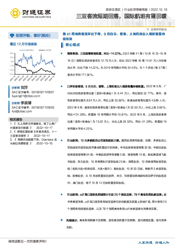 旅游及景区行业投资策略周报：三亚客流短期回落，国际航班有望回暖