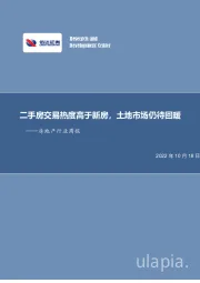 房地产行业周报：二手房交易热度高于新房，土地市场仍待回暖