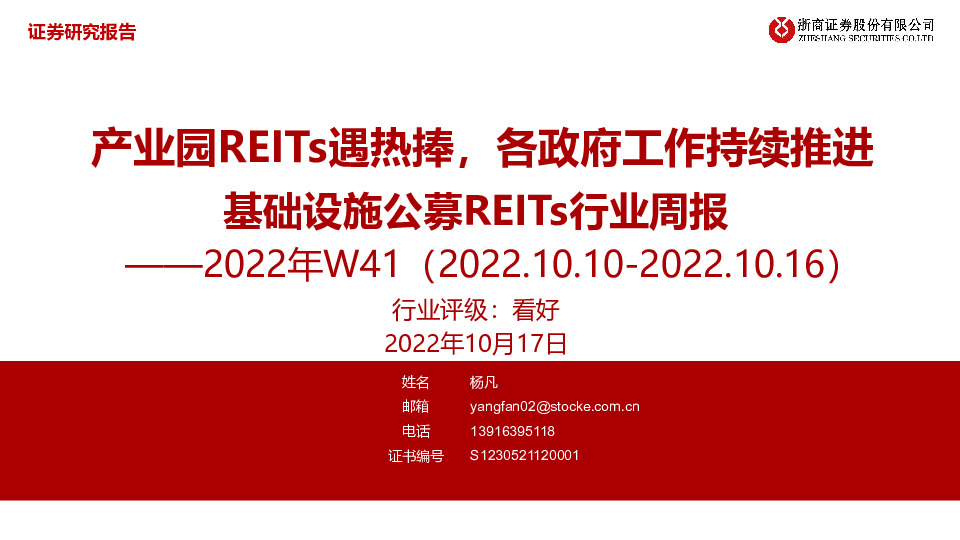 基础设施公募REITs行业周报2022年W41：产业园REITs遇热捧，各政府工作持续推进