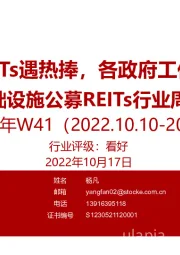 基础设施公募REITs行业周报2022年W41：产业园REITs遇热捧，各政府工作持续推进