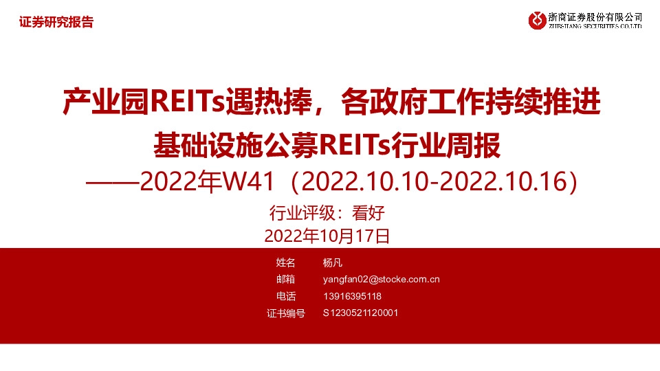 基础设施公募REITs行业周报2022年W41：产业园REITs遇热捧，各政府工作持续推进