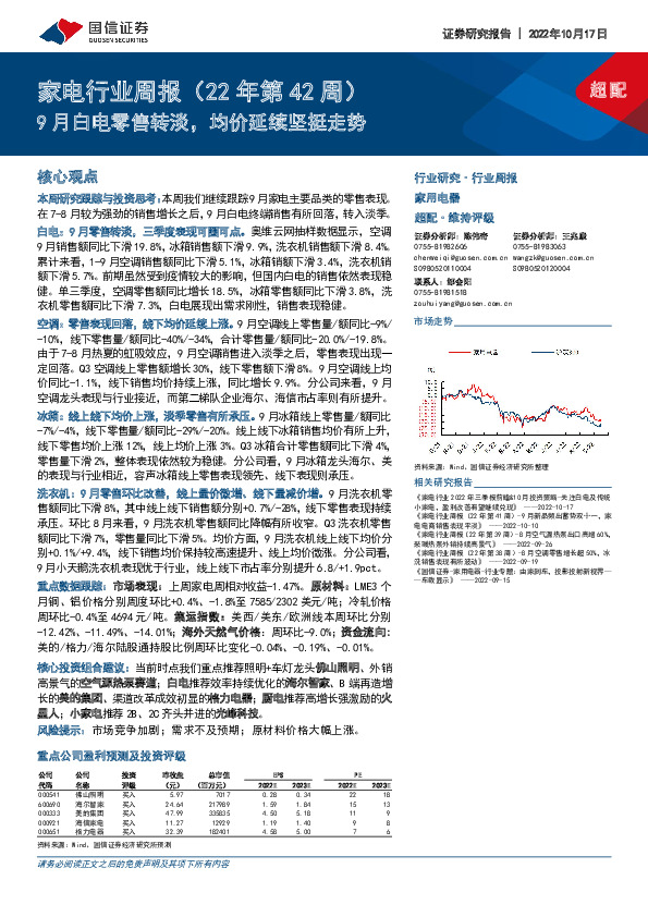家电行业周报（22年第42周）：9月白电零售转淡，均价延续坚挺走势