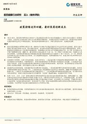 医药健康行业研究：政策持续边际回暖，看好医药创新成长