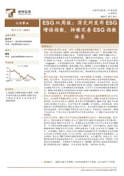 ESG双周报：深交所发布ESG增强指数，持续完善ESG指数体系