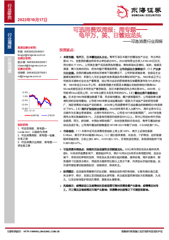 可选消费双周报：周专题——龟甲万，美、日酱油龙头