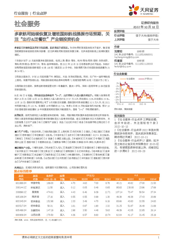 社会服务行业点评：多家航司陆续恢复及增班国际航线提振市场预期，关注“出行&泛餐饮”产业链投资机会