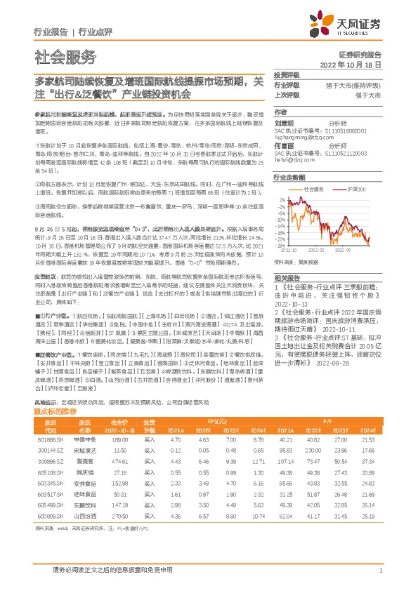 社会服务行业点评：多家航司陆续恢复及增班国际航线提振市场预期，关注“出行&泛餐饮”产业链投资机会