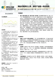 电力能源行业周报2022年第29期：锂盐价格高位上涨，推动产业链一体化布局