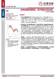 电子行业周报：悲观情绪加速释放，电子板块企稳止跌