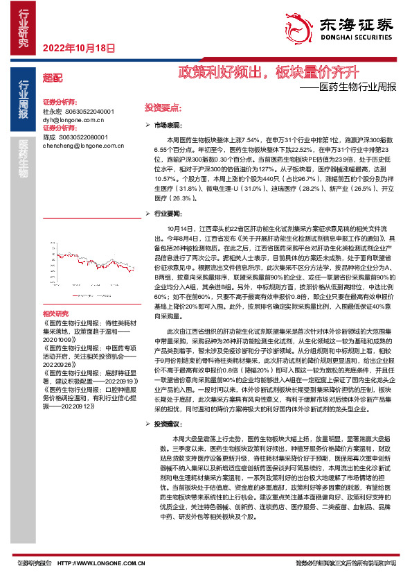 医药生物行业周报：政策利好频出，板块量价齐升