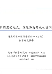 海上风电专题报告系列一（总论）：新周期的起点，深远海打开成长空间