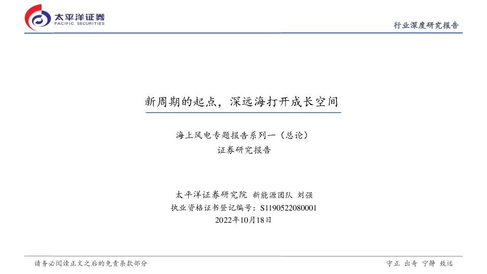 海上风电专题报告系列一（总论）：新周期的起点，深远海打开成长空间