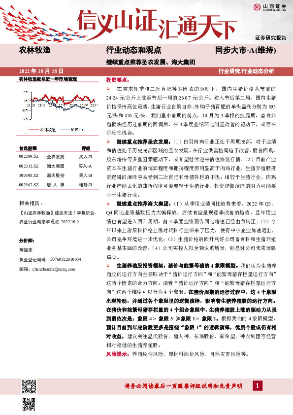 农林牧渔行业动态和观点：继续重点推荐圣农发展、海大集团