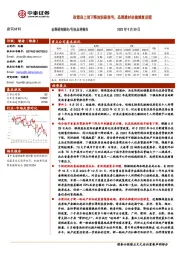 建筑材料：政策自上而下释放积极信号，品牌建材估值修复启程