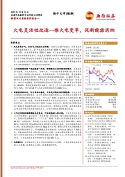 新型电力系统系列报告一：火电灵活性改造-推火电变革，促新能源消纳