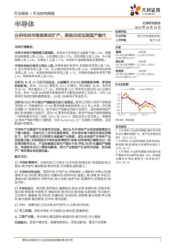 半导体行业研究周报：台积电明年继续推进扩产，美施压或加速国产替代