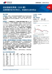 纺织服装双周报（2220期）：品牌端看好秋冬旺季发力，制造端关注库存拐点